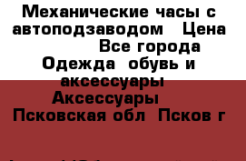 Механические часы с автоподзаводом › Цена ­ 2 990 - Все города Одежда, обувь и аксессуары » Аксессуары   . Псковская обл.,Псков г.